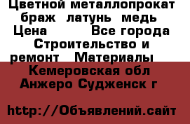 Цветной металлопрокат, браж, латунь, медь › Цена ­ 450 - Все города Строительство и ремонт » Материалы   . Кемеровская обл.,Анжеро-Судженск г.